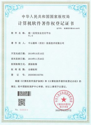 【公司动态】中云盈科统一应用安全交付平台获得软件著作权证书
