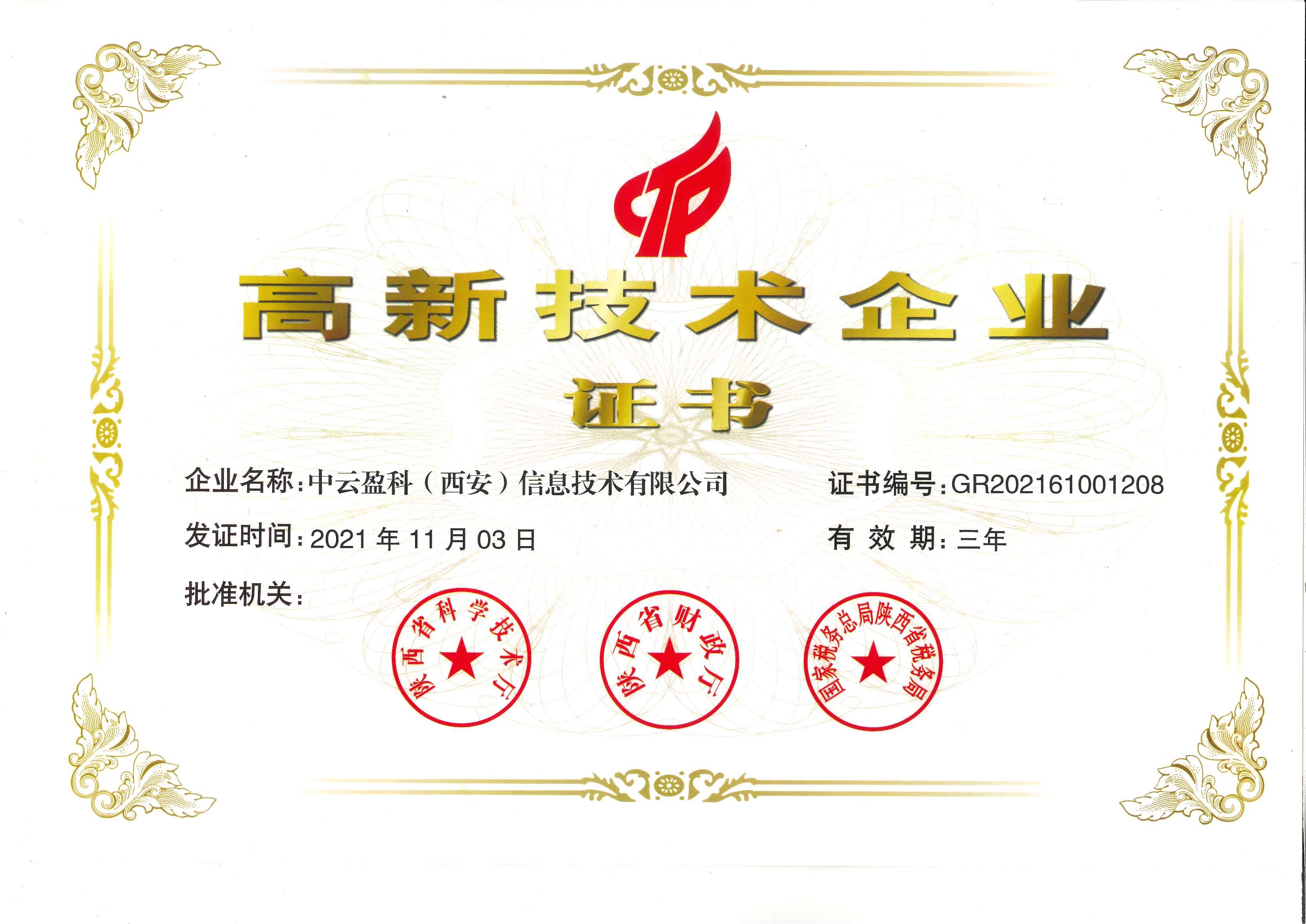 16505105151205.jpg 高新技术企业-中云盈科.jpg