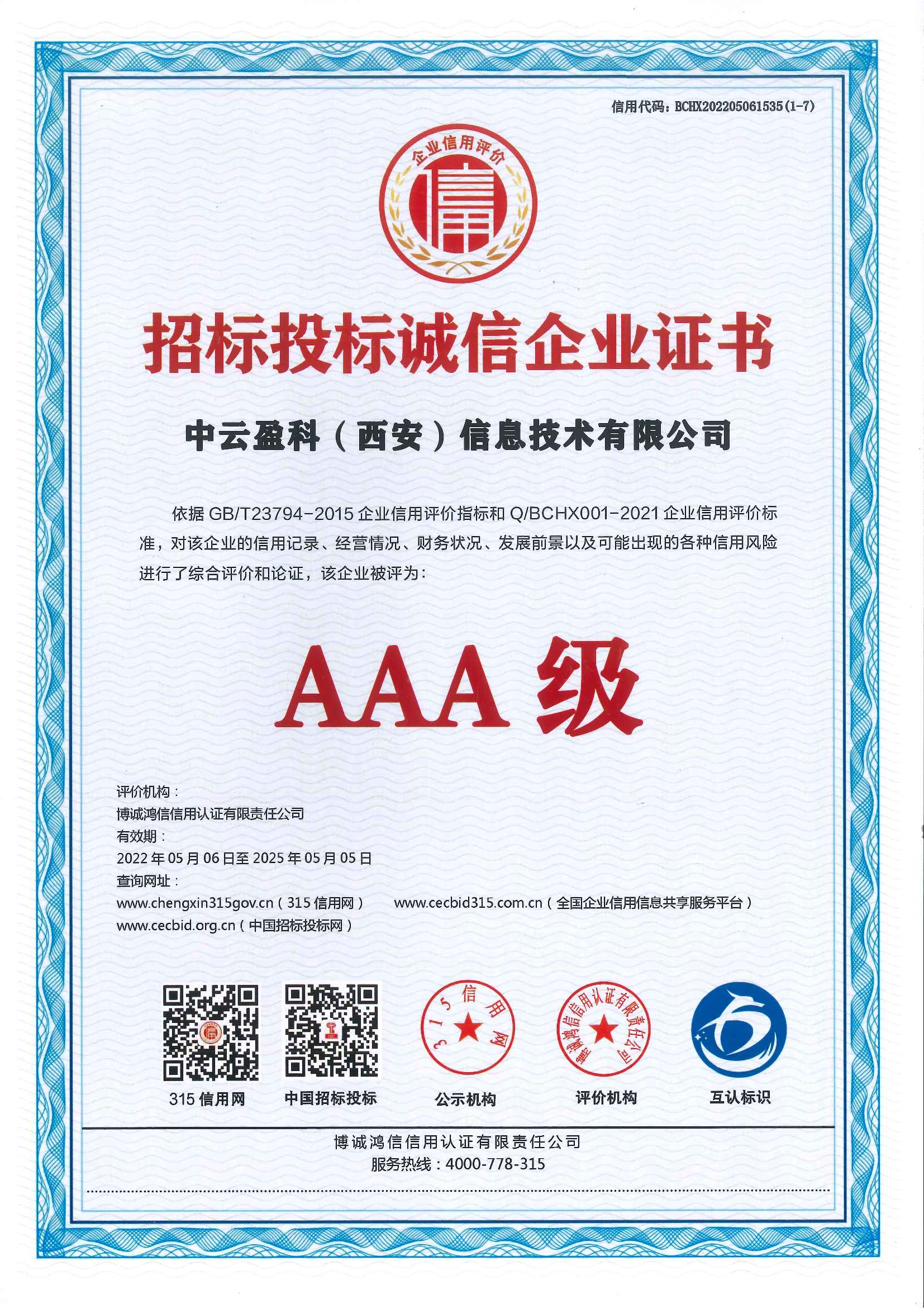 3A级招标投标诚信企业证书.jpg