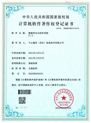【公司动态】中云盈科数据库安全防护系统及数据库综合管理平台获得软著证书