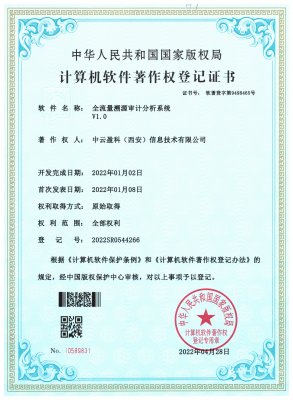 【公司动态】中云盈科全流量溯源分析系统获得软著证书