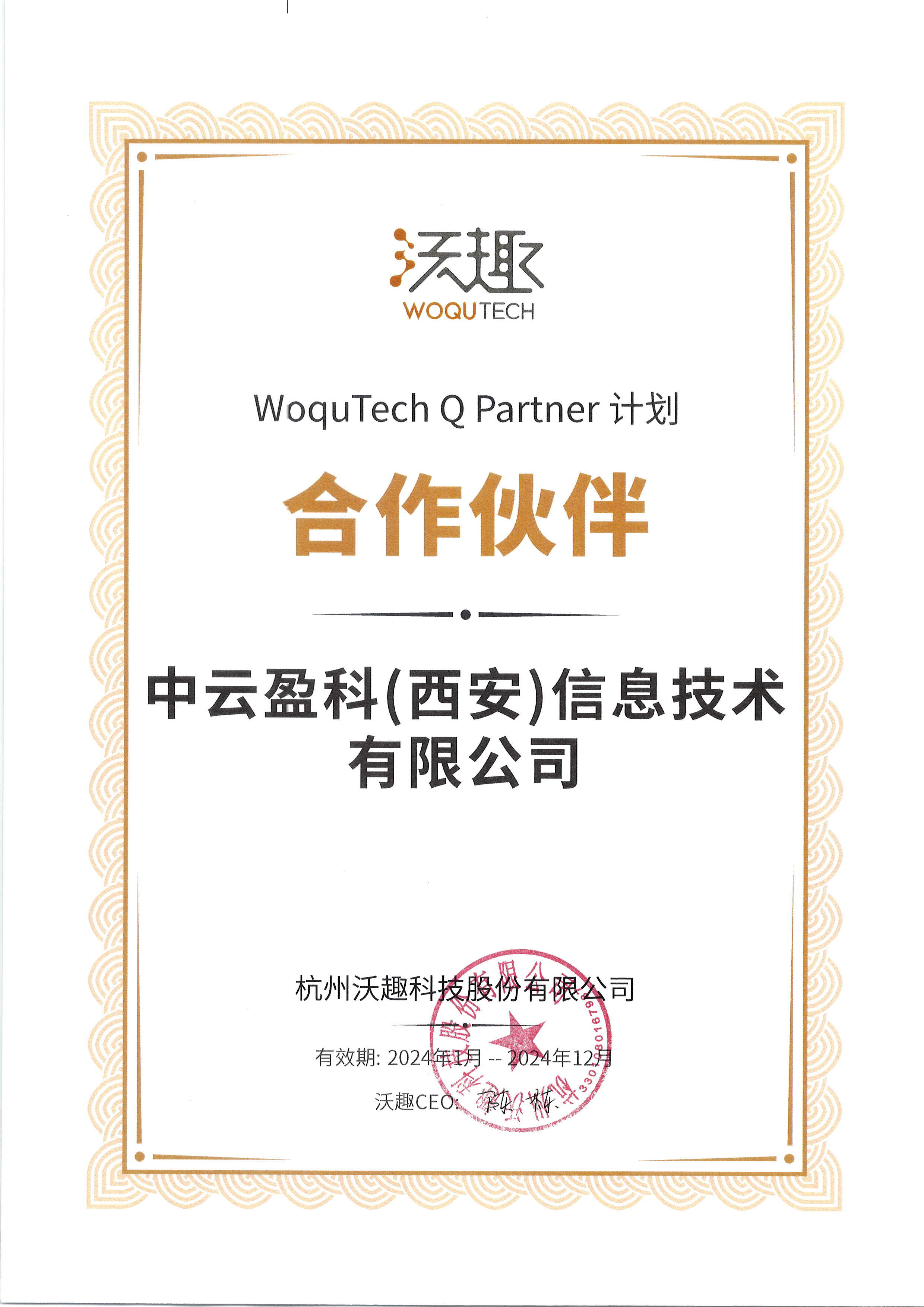 沃趣科技合作伙伴证书 沃趣科技合作伙伴证书