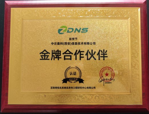 【公司动态】中云盈科签约成为ZDNS金牌，深耕DDI细分领域，为用户带来更具价值的解决方案