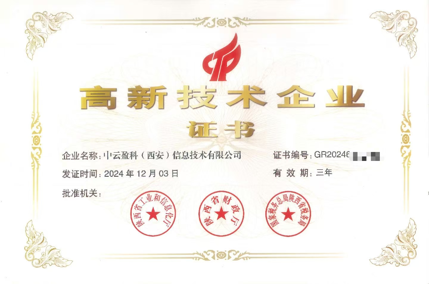 2024高企证书 2024高企证书