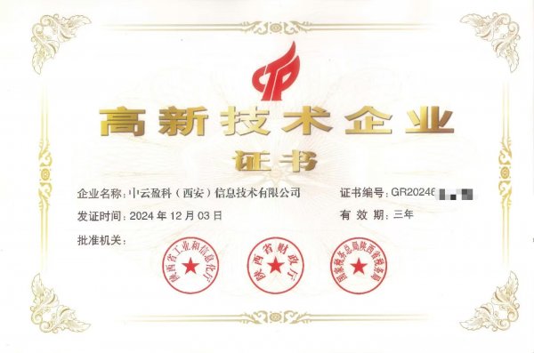 【公司动态】再获殊荣，中云盈科荣膺2024年高新技术企业认证